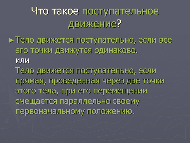 Что такое поступательное движение? Тело движется поступательно, если все его точки движутся одинаково. или